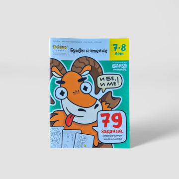 Буквы и чтение. Тетрадь с развивающими заданиями. 7-8 лет