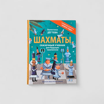 Шахматы. Сказочный учебник для будущих чемпионов
