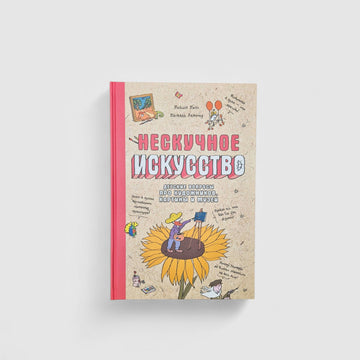 Нескучное искусство. Детские вопросы про художников