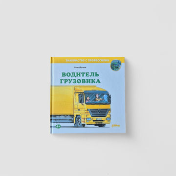 Водитель грузовика