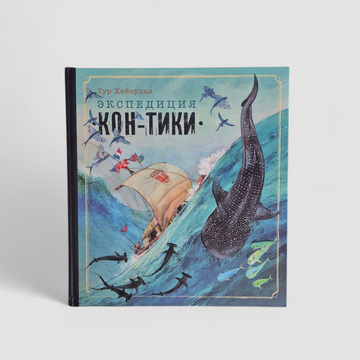 Экспедиция "Кон-Тики"