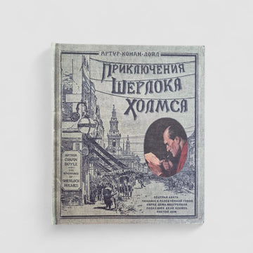 Приключения Шерлока Холмса