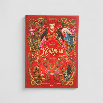 Колдуньи