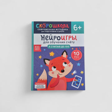 Нейроигры для обучения счету. Я считаю до 100. 6+