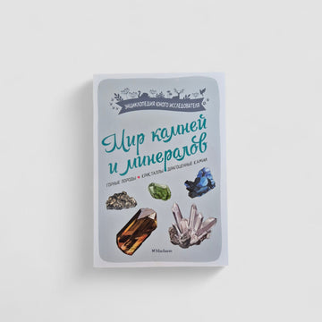 Мир камней и минералов