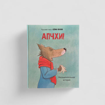 АПЧХИ!