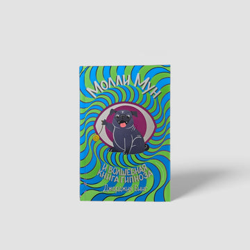 Молли Мун и волшебная книга гипноза