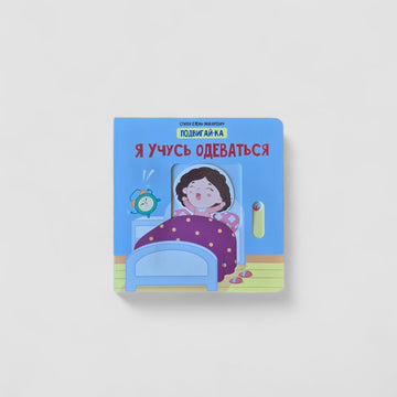 Я учусь одеваться. Подвигай-ка