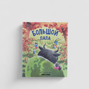 Большой папа