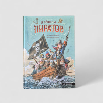 Я обожаю пиратов!