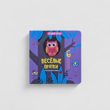 Веселые прятки. Подвигай-ка