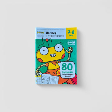 Логика и программирование, 7-8 лет