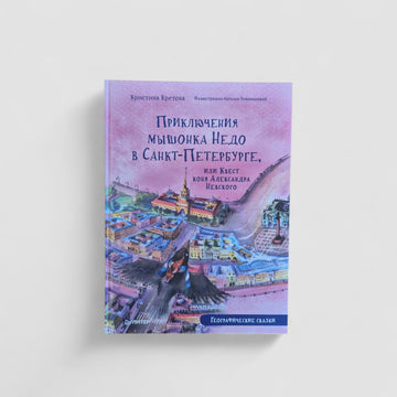 Приключения мышонка Недо в Санкт-Петербурге, или Квест коня Александра Невского