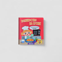 Загрузить изображение в средство просмотра галереи, Волшебство на кухне