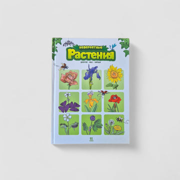 Невероятные растения. Том 1