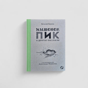 Мышонок Пик и другие рассказы