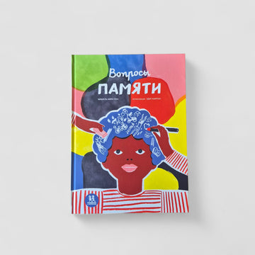 Вопросы памяти