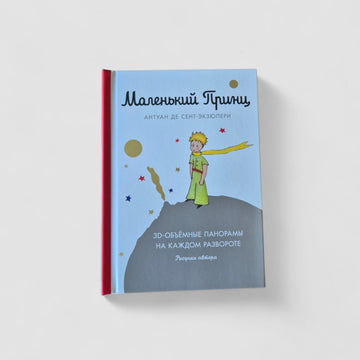 Маленький принц (с 3D-иллюстрациями)
