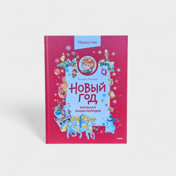 Новый год. Большая энциклопедия