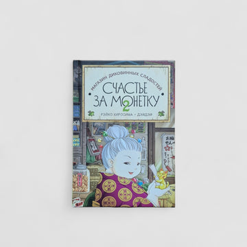 Магазин диковинных сладостей "Счастье за монетку". Книга 2