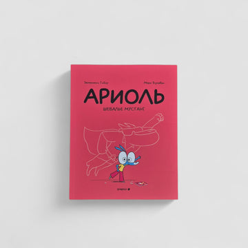 Ариоль. Шевалье Мустанг (мягкий переплет)
