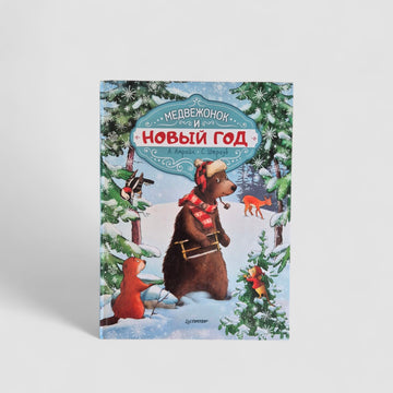 Медвежонок и Новый год