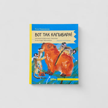Вот так капибара! Необыкновенные грызуны и их родственники