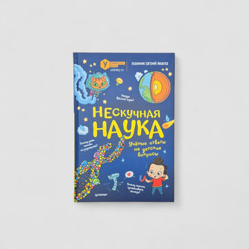 Нескучная наука. Учёные ответы на детские вопросы