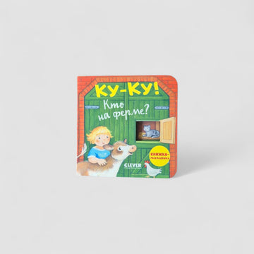 Ку-ку! Кто на ферме?