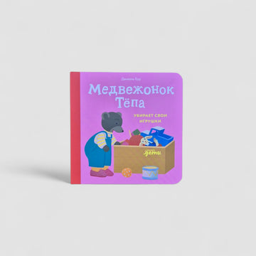 Медвежонок Тёпа убирает свои игрушки