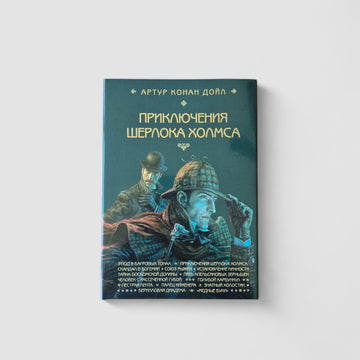 Приключения Шерлока Холмса. Этюд в багровых тонах