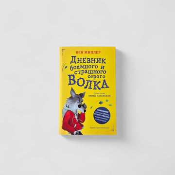 Дневник большого и страшного серого волка