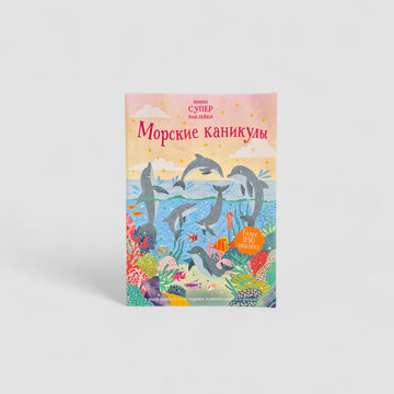 Морские каникулы