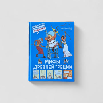 Мифы Древней Греции
