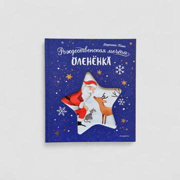 Рождественская мечта олененка
