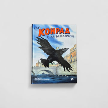 Как Конрад стал детективом