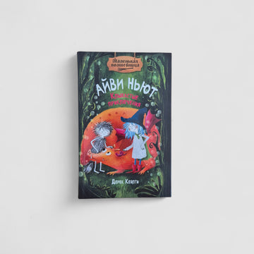 Айви Ньют. Клыкастые приключения. Книга 3