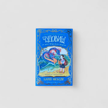 Miss Mary-Kate Martin's Handbook of Monsters: The Trouble with the Two-Headed Hydra