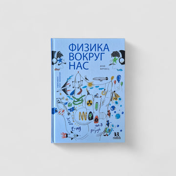 Физика вокруг нас