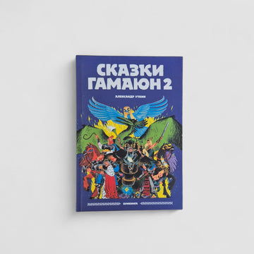 Сказки Гамаюн 2