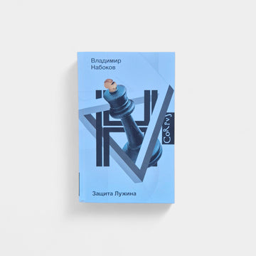 Защита Лужина