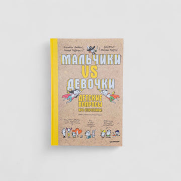 Мальчики VS Девочки. Детские вопросы про стереотипы