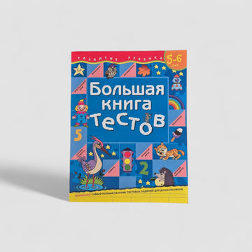 Большая книга тестов. 5-6 лет