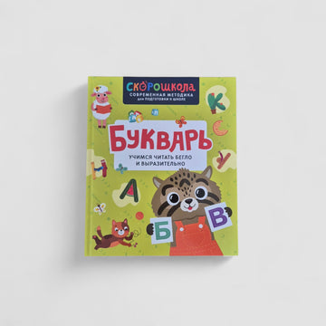Букварь. Учимся читать бегло и выразительно