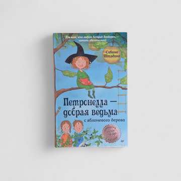 Петронелла - добрая ведьма с яблоневого дерева