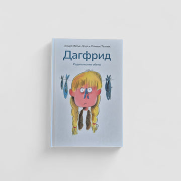 Дагфрид. Родительские обеты