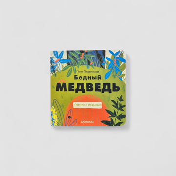 Бедный медведь
