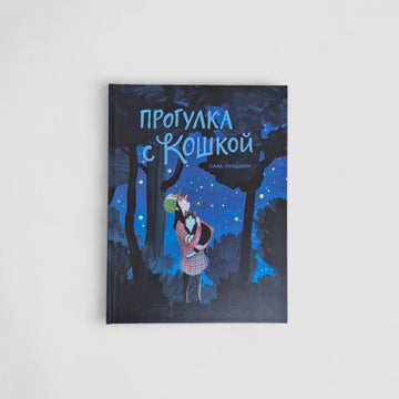 Прогулка с кошкой