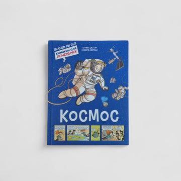 Космос