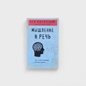 Мышление и речь